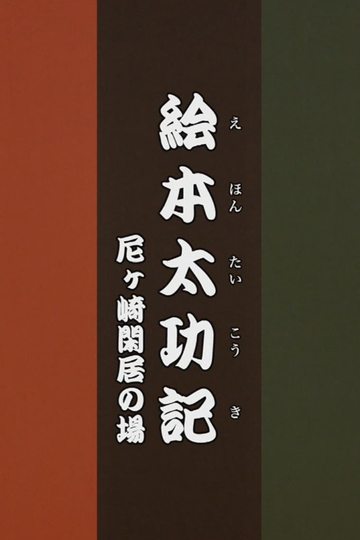 Ehon Taikōki  Amagasaki Kankyo Poster