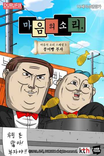 마음의 소리 스페셜 3 - 붕어빵 부자