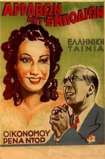 Αρραβών μετ' εμποδίων Poster