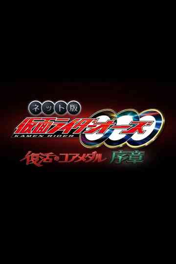 Kamen Rider OOO: The Resurrected Core Medal Prologue Poster