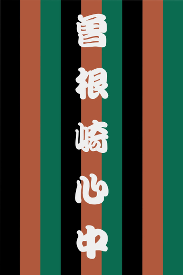 Sonezaki Shinjū Poster