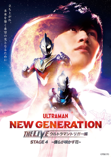 NEW GENERATION THE LIVE ウルトラマントリガー編