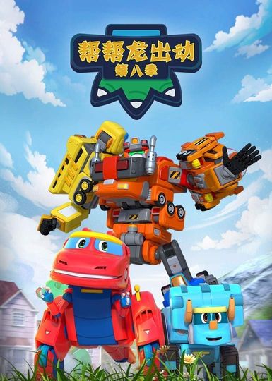 GoGo Dino Season 8: Neighbors 2