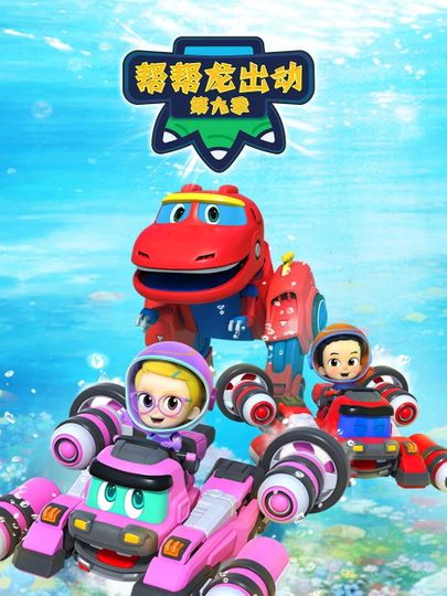 GoGo Dino Season 9: Dino Explorers 5