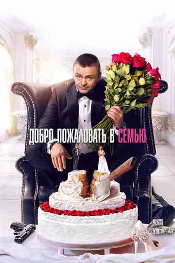 Welcome to the Family Poster