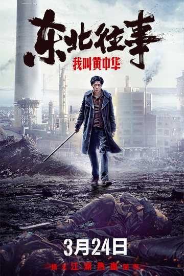 My Name is Huang Zhonghua Poster