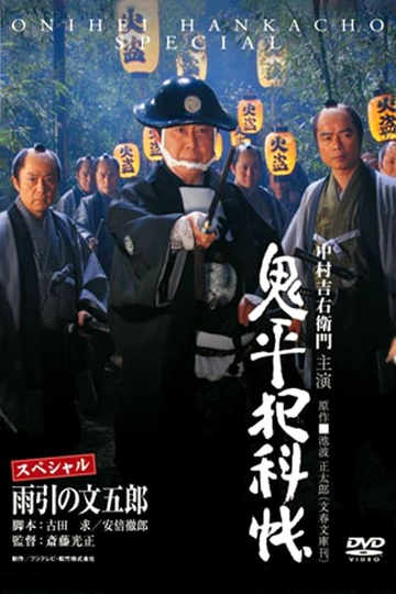 Onihei Crime Files Bungoro Amabiki