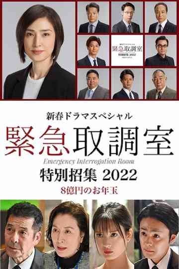 新春ドラマスペシャル 緊急取調室 特別招集2022〜8億円のお年玉〜 Poster
