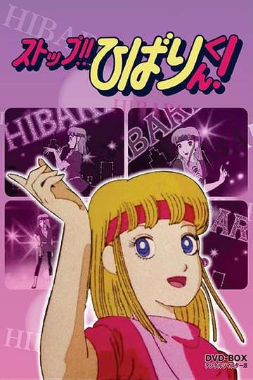 Stop!! Hibari-kun! Poster