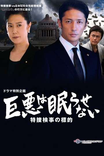 Great evil does not go to sleep The counterattack of the special investigation unit prosecutor Poster