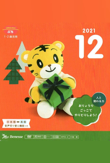 Kodomo Challenge Petit 202112