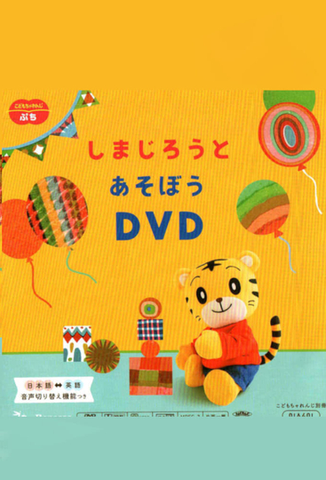 Kodomo Challenge Petit Lets have fun with Shimajirou DVD