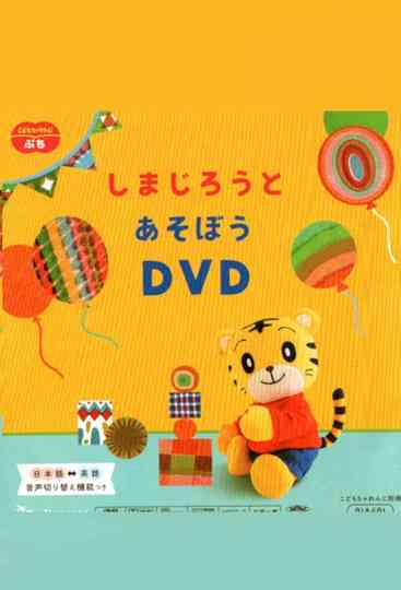 Kodomo Challenge Petit Lets have fun with Shimajirou DVD
