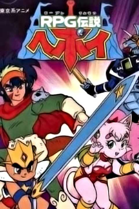 RPG Densetsu Hepoi poster