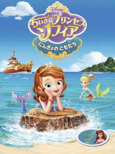 Sofia the First: The Floating Palace