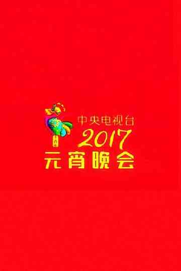 2017 CCTV Lantern Festival Gala