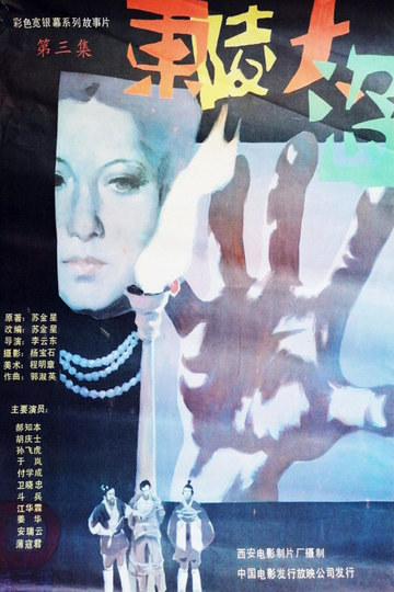 Dong ling da dao Part 3 Poster