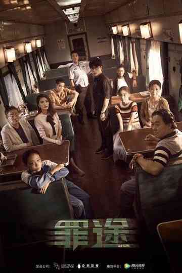 罪途三部曲 Poster