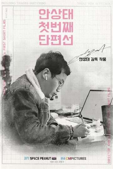 Ahn Sangtae Short Film Collection Vol1 Poster