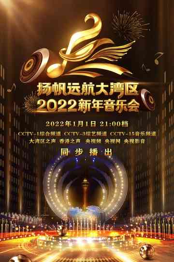 扬帆远航大湾区2022新年音乐会