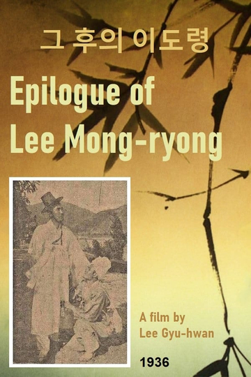 Epilogue of Lee Mongryong