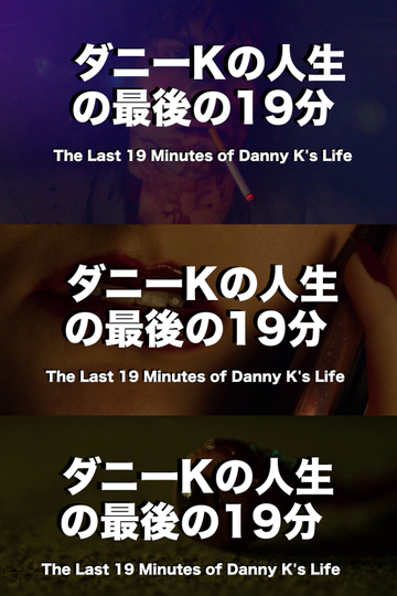 The Last 19 Minutes of Danny Ks Life