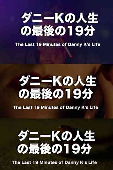 The Last 19 Minutes of Danny Ks Life