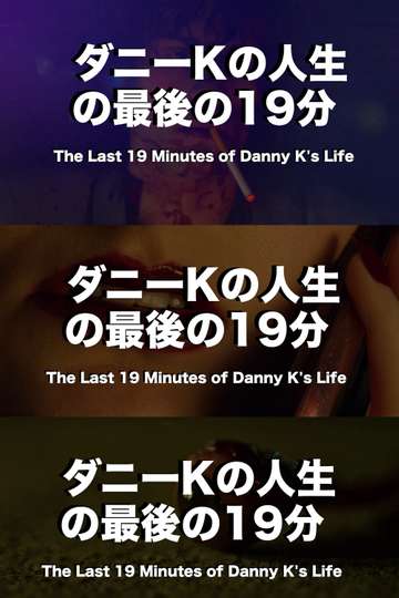 The Last 19 Minutes of Danny Ks Life Poster