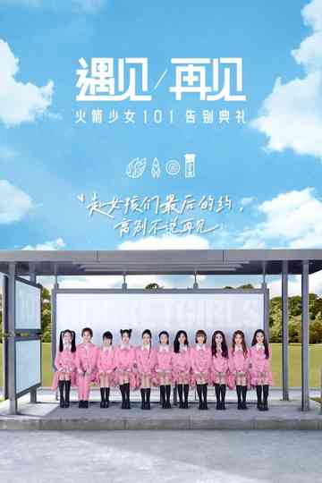 遇见再见火箭少女101告别典礼