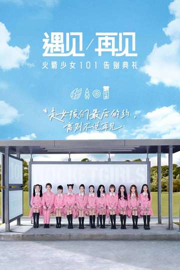 遇见再见火箭少女101告别典礼 Poster