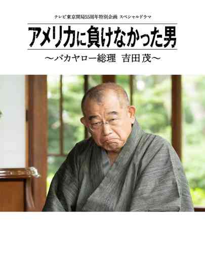 America ni Makenakatta Otoko - Bakayaro Souri Yoshida Shigeru