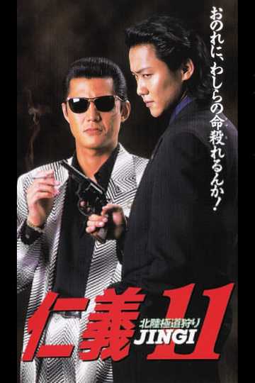 Jingi 11 Hokuriku Yakuza Hunting