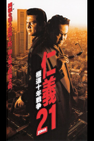 Jingi 21 Yakuza Decade War Poster