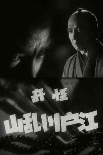 The Mysterious Edogawa Ranzan