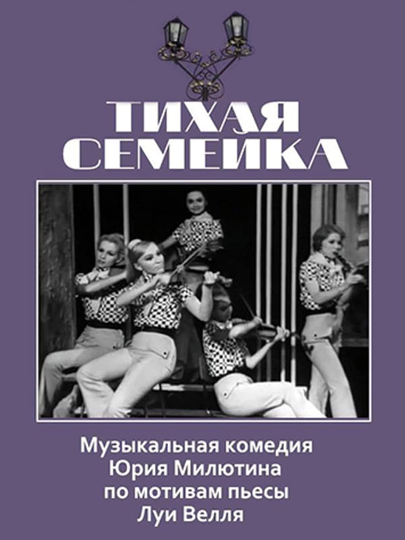 Тихая семейка Poster