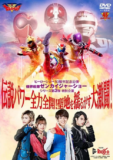 Kikai Sentai Zenkaiger Show Series Level 3 Special Show: Legendary Power Full-Force Full-Throttle! Holy Land-Shaking Great Fierce Battle!