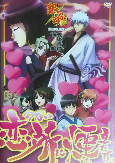 Gintama: Love Incense Arc - Smoke Rises in Places Without Love