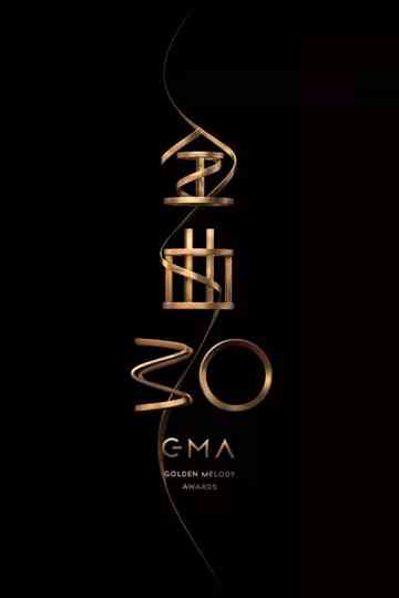 第30屆金曲獎頒獎典禮