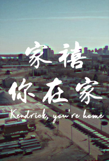 家禧你在家 Kendrick Youre Home