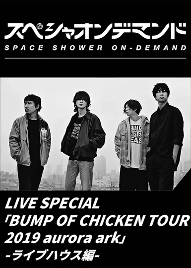 LIVE SPECIAL BUMP OF CHICKEN TOUR 2019 aurora ark ライブハウス編