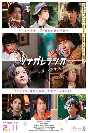 ツナガレラジオ〜僕らの雨降Days〜 Poster