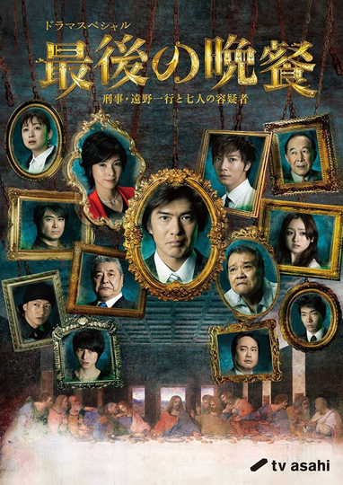 The Last Supper Detective Tono Kazuyuki and the Seven Suspects