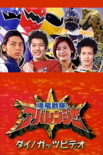 Bakuryuu Sentai Abaranger Dino Guts Video AbareMaxs Great Rampage