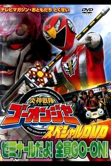 Engine Sentai Go-Onger Special DVD: It's a Seminar! Everyone GO-ON!! Poster