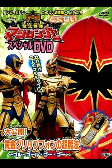 Mahou Sentai Magiranger Special DVD: Revealed! The Gold Grip Phone's Super Magic ~Goolu Golu Gou Gou~