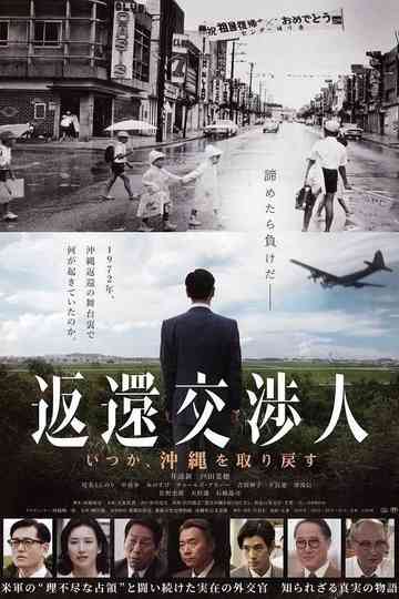 Henkan kōshōjin Itsuka Okinawa o torimodosu Poster