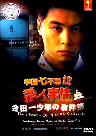 The Files of Young Kindaichi Schools Seven Mysteries Murder Case