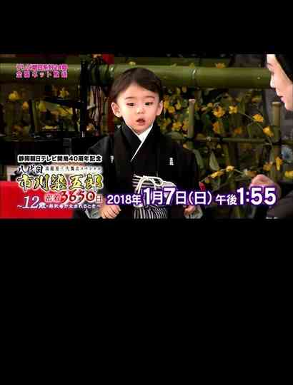 八代目市川染五郎 密着3650日12歳若武者が生まれるとき