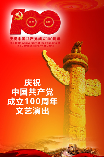 The Great JourneyThe 100th Anniversary of the Founding of The Communist party of China Poster