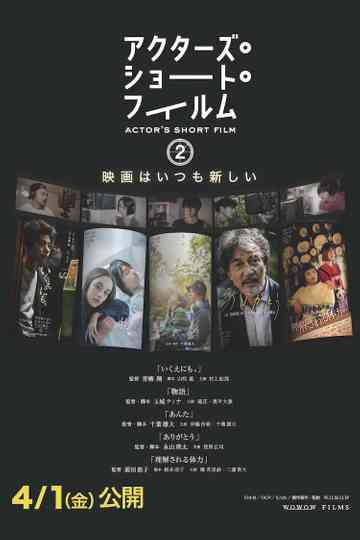 アクターズ・ショート・フィルム2 ドキュメンタリー Poster